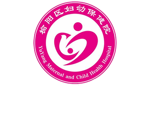 榆阳区妇幼保健院